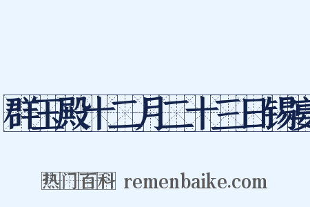 群玉殿十二月二十三日锡宴是什么意思的图片